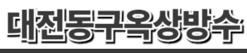 대전동구옥상방수