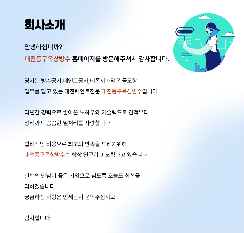 대전동구옥상방수