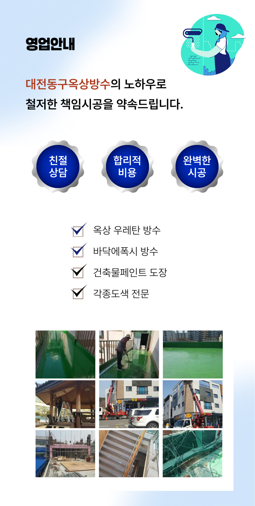 대전동구옥상방수