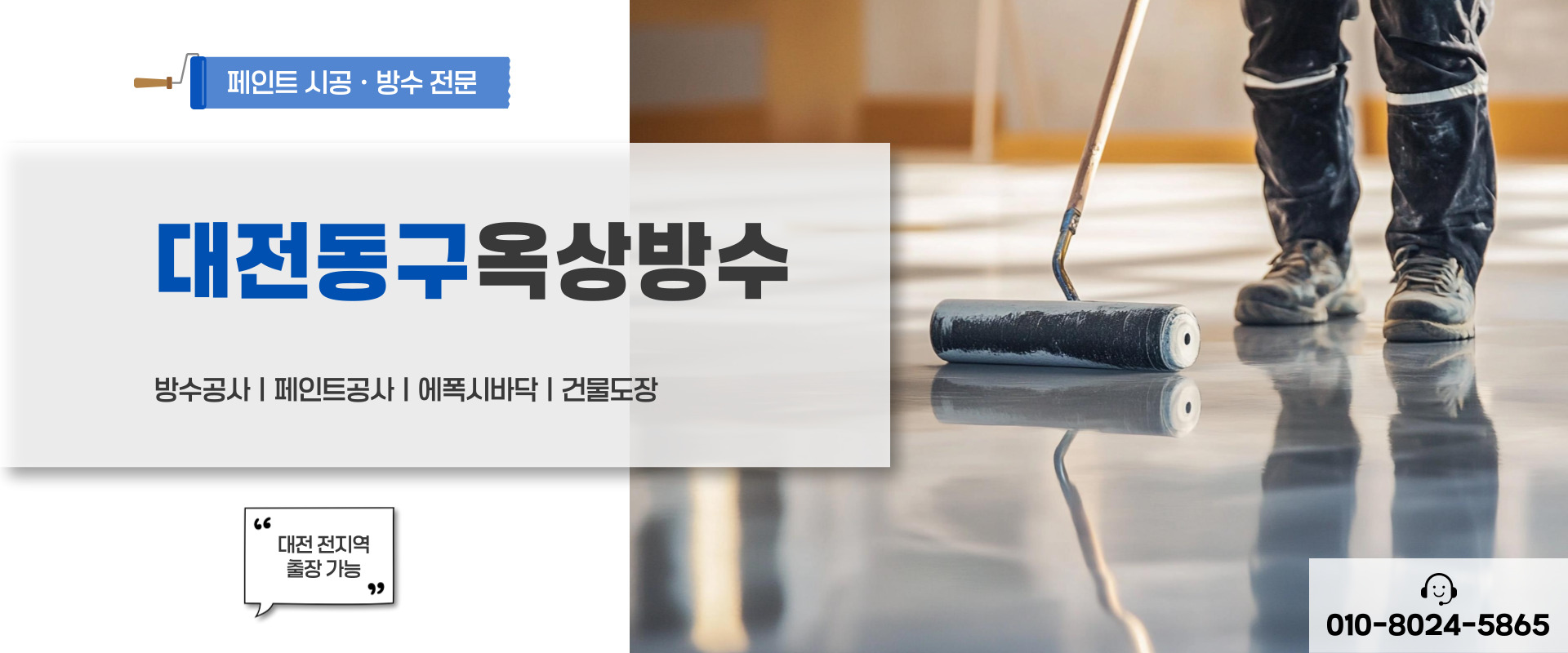 대전페인트방수공사 PC 비주얼 0