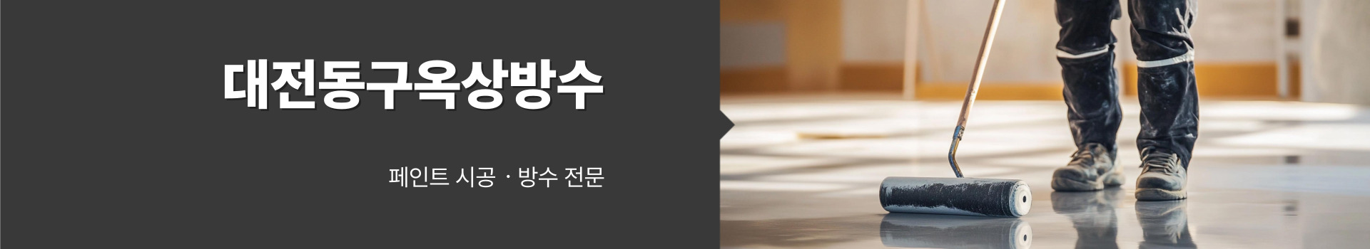 대전페인트방수공사 PC 비주얼 0